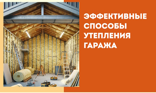 Эффективные способы утепления гаража в в Колпино